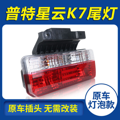 东风凯普特星云K7智悦版标准舒适版排半仓栅式轻卡货车后尾灯总成