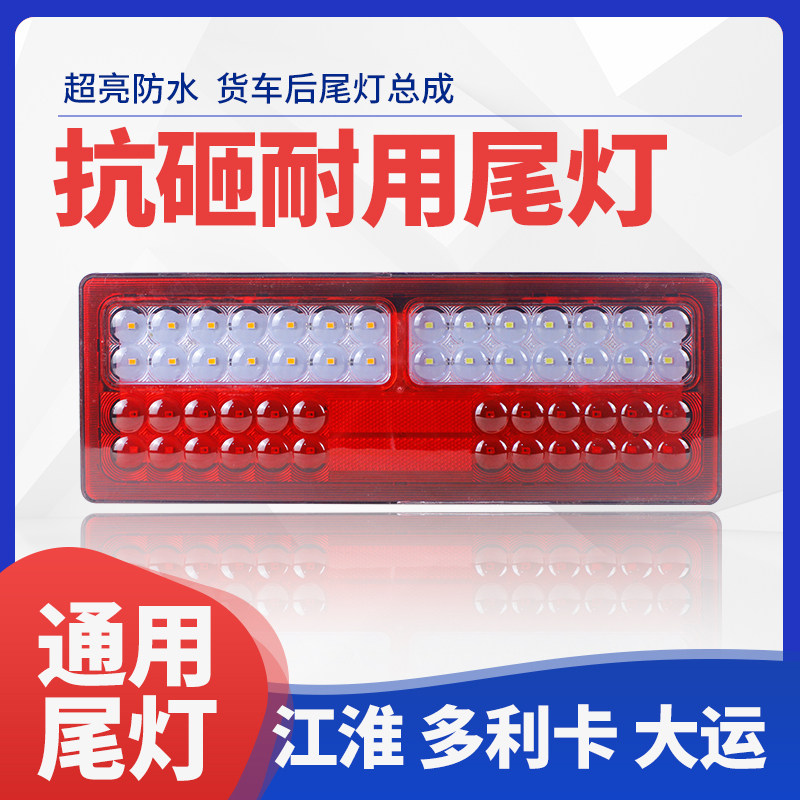 江淮康铃帅铃格尔发多利卡大运超亮防水12V24v轻卡货车后尾灯总成