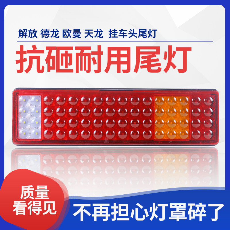 解放德龙欧曼天龙杰豪沃重卡杰狮24V超亮LED挂车大货车后尾灯总成