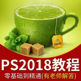 ps教程photoshop视频淘宝美工平面设计全套入