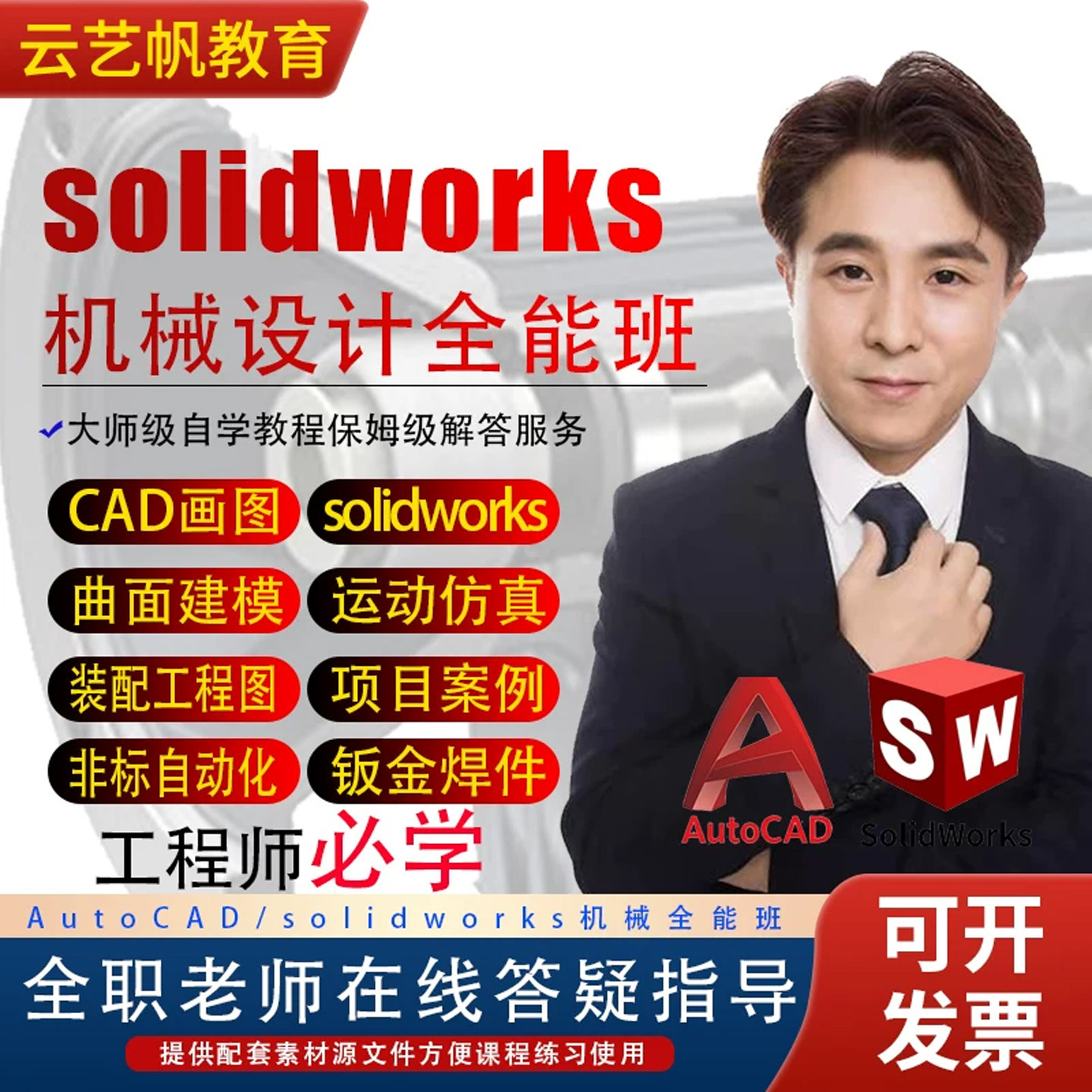 SolidWorks零基础视频教程CAD教程SW非标自动化钣金焊件设计课程