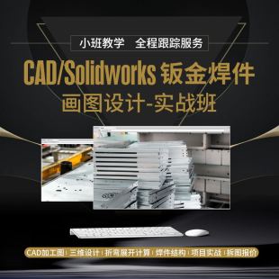 CAD Solidworks钣金焊件展开折弯绘图设计实战教学课送sw视频教程