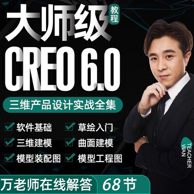 creo教程6.0软件零基础学习视频教程Proe5.0机械曲面产品设计课程