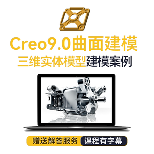 creo教程9.0软件零基础学习视频教程creo6.0机械模具曲面产品设计
