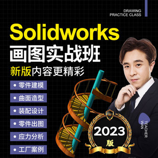 万老师2023新版 SolidWorks画图建模零基础到工作实战精通视频教程