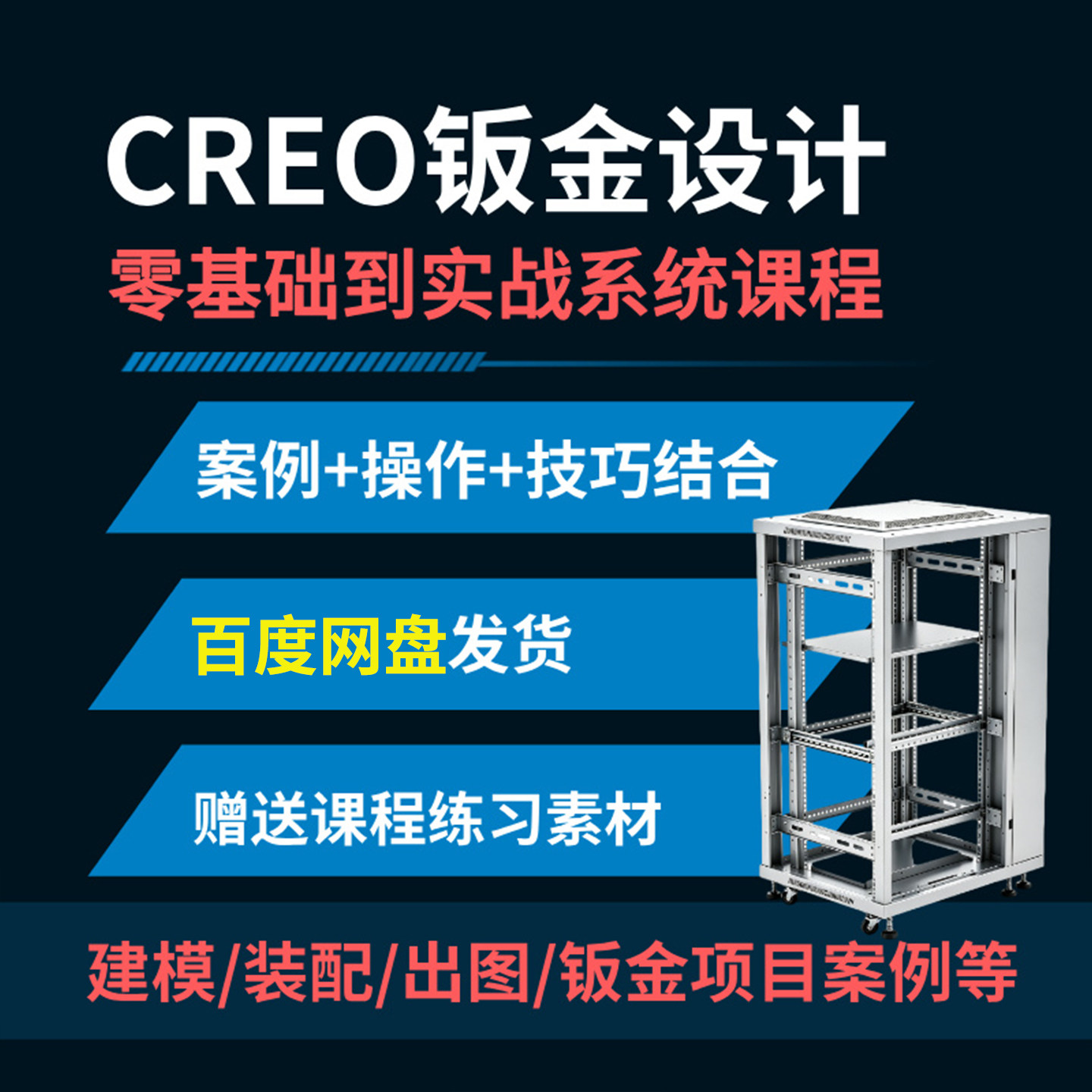 Creo钣金设计零基础到实战153节视频全集教程百度网盘发货下载