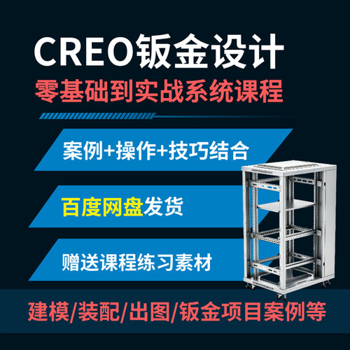 Creo钣金设计零基础到实战153节视频全集教程百度网盘发货下载