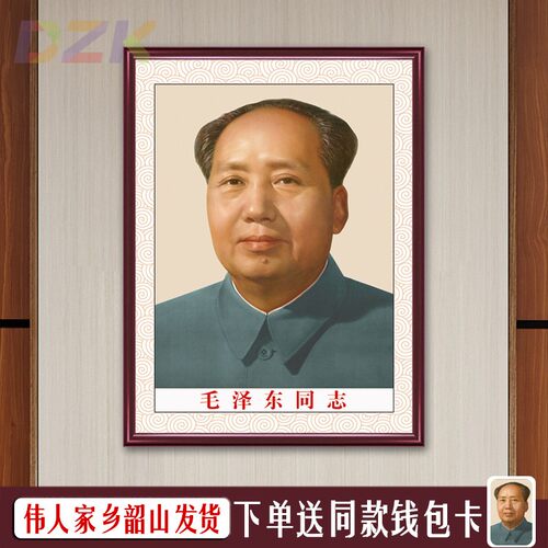 毛泽东画像墙面伟人像带木框客厅壁像装饰画毛爷爷壁挂像主席挂k3