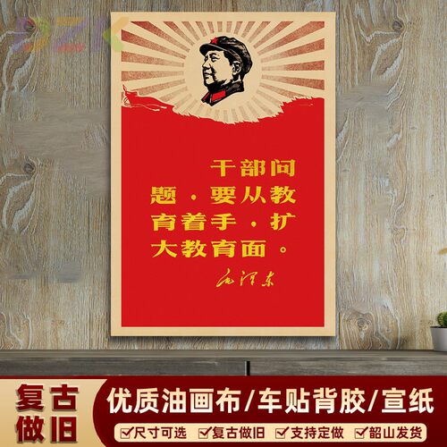 毛主席墙画毛主席语录宣传画复古怀旧装饰画像客厅海报画书房壁k3