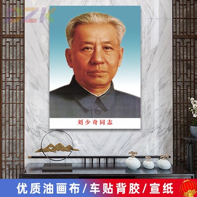 刘少奇画像刘少奇同志墙画客厅壁画伟人头像中堂大厅海报画装饰k3