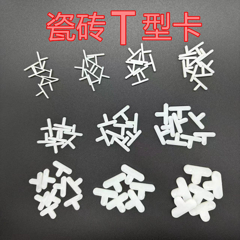瓷砖Tt型卡Y型十字卡地砖墙砖留缝定位器十字架固定器六角砖留缝,基础建材,十字卡,淘宝优惠券,粉丝福利购,淘宝优惠卷