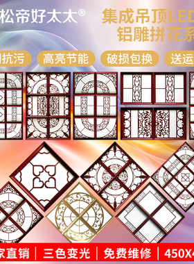 集成吊顶灯450x450红木铝雕拼花组合客书房嵌入式led平板灯 45x45