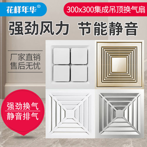 集成吊顶换气扇300x300厨房卫生间大功率超薄静音抽风排气扇30*30