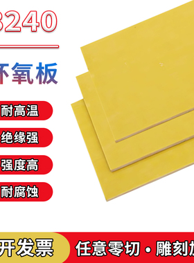 3240环氧树脂板胶木板玻璃纤维板防静电耐高温黄色电工绝缘板加工