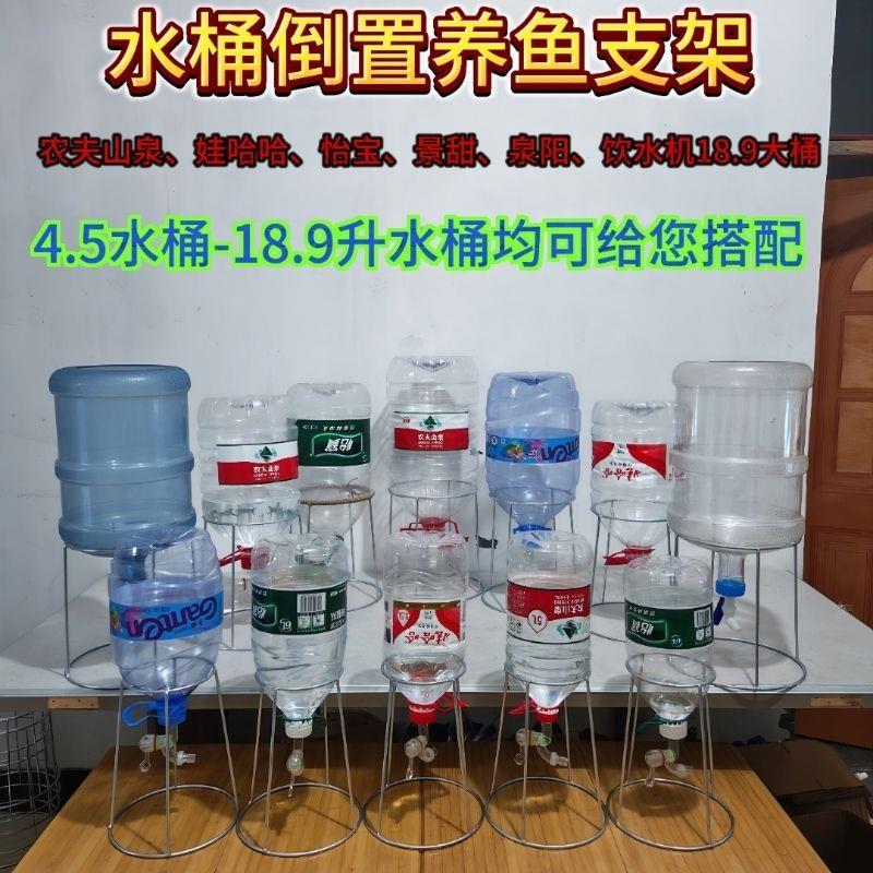 开,娃哈哈景甜怡宝,,,泉阳水桶倒置养鱼支架+排水农夫山泉管图片