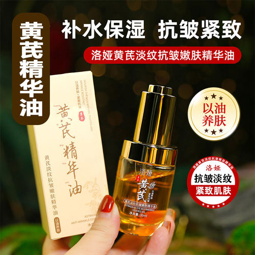 黄芪精华油30ml紧致抗皱油