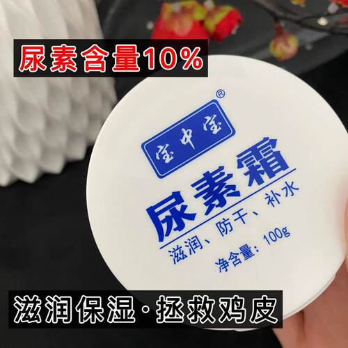 宝中宝10%高浓度尿素霜鸡皮克星