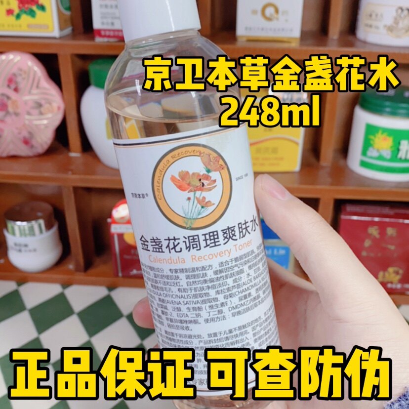 京卫本草金盏花调理爽肤水控油净痘痘祛粉刺红印收细毛孔清爽修护