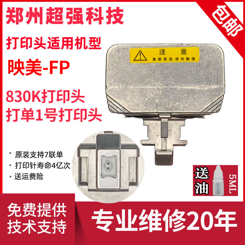 原装全新打印头映美支持7联单