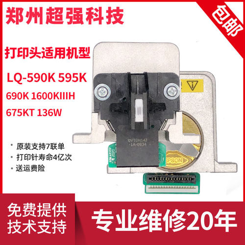 打印头爱普生原装全新支持7联单