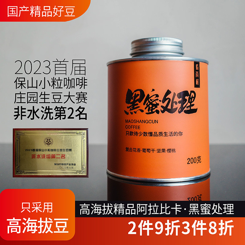 猫尚村云南精品阿拉比卡豆黑蜜处理中度烘焙庄园获奖手冲咖啡豆粉
