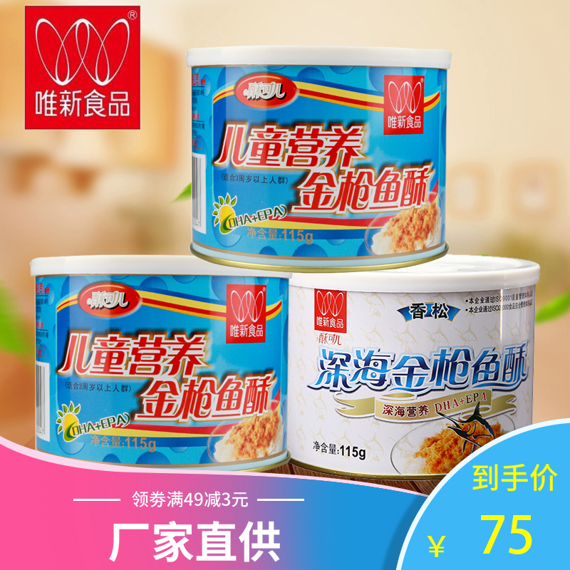 唯新食品唯新猪肉松儿童营养金枪鱼酥115g*3罐零食营养即食包邮