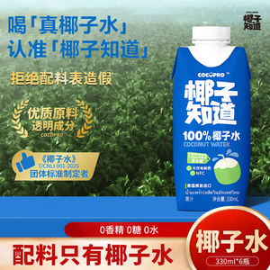 椰子知道100%椰子水330ml非浓缩还原椰水0脂肪NFC泰国进口香水椰