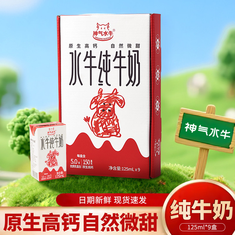 神气水牛纯牛奶125ml*9盒儿童高钙早餐奶学生新鲜营养水牛奶整箱