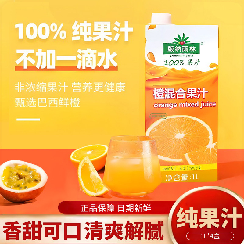 版纳雨林nfc橙汁1L*12盒装100%纯果汁0脂肪非浓缩无添加剂果蔬汁