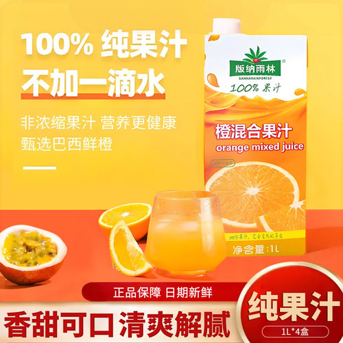 版纳雨林nfc橙汁1L*12盒装100%纯果汁0脂肪非浓缩无添加剂果蔬汁