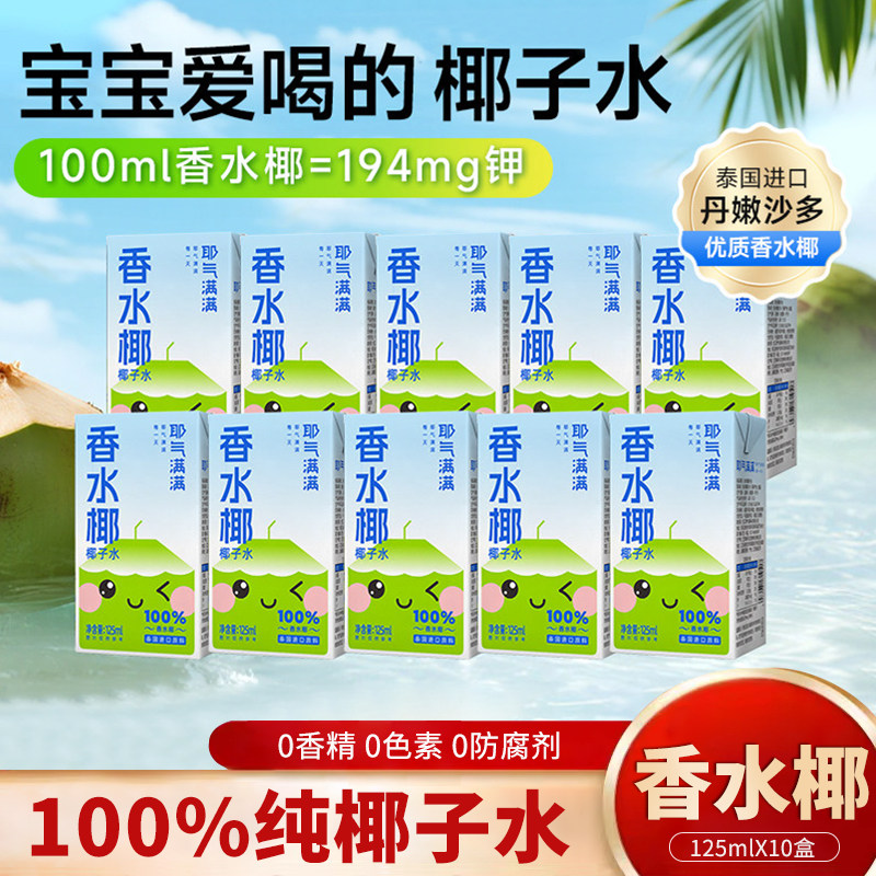 耶气满满NFC100%香水椰子水迷你125ml*10盒儿童电解质水果汁饮料