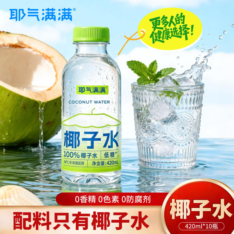 耶气满满100%低糖椰子水420ml非浓缩还原孕妇NFC天然电解质水饮料