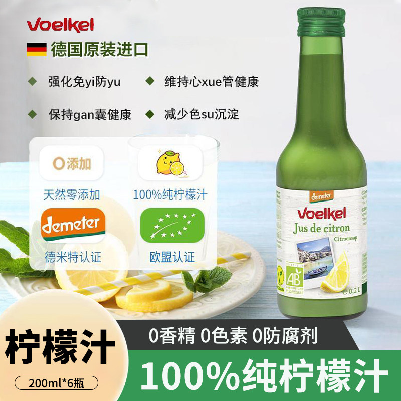 Voelkel有机柠檬汁200g烘焙肝胆排DU德国进口0蔗糖100%原汁饮料