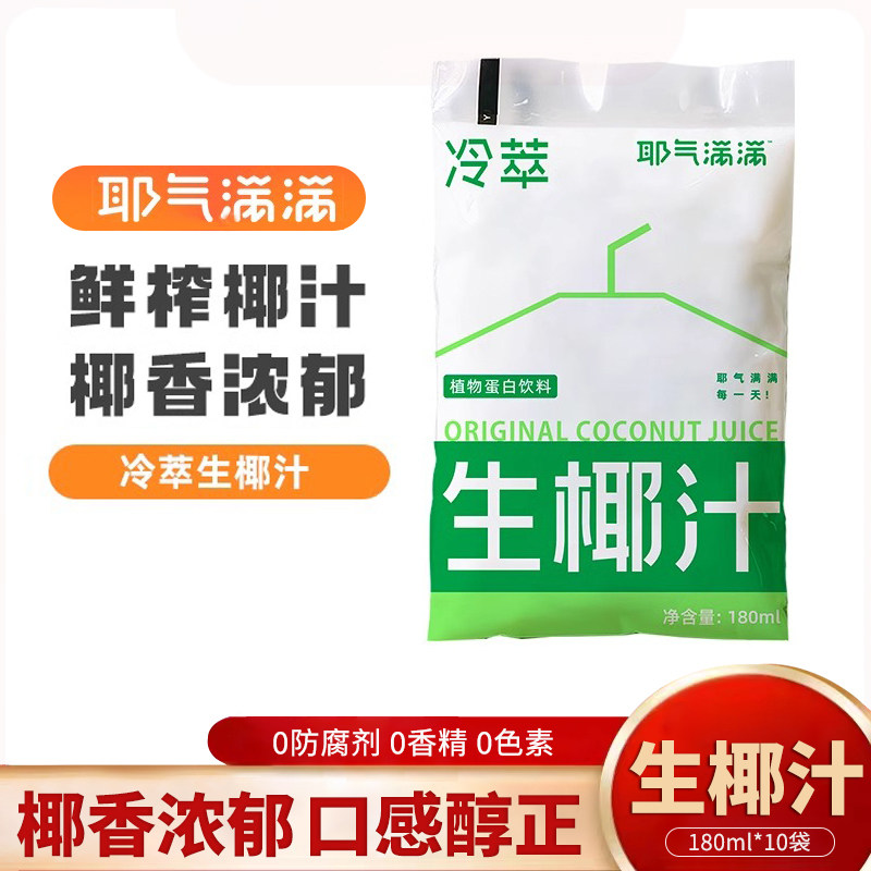 耶气满满生榨椰汁180g*10袋椰奶植物蛋白饮料椰子汁椰汁水饮品