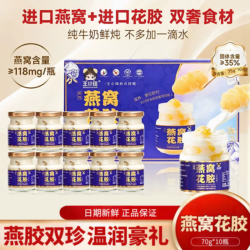 王小珥燕窝花胶75g*10瓶鲜炖滋补鱼胶营养早餐孕妇代食羹粥礼盒装