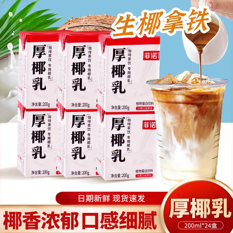 菲诺厚椰乳200ml*24盒生椰拿铁mini装咖啡店椰子汁烘焙椰奶整箱