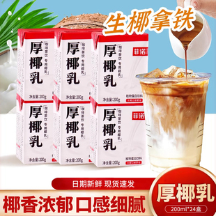 菲诺厚椰乳200ml*24盒生椰拿铁mini装咖啡店椰子汁烘焙椰奶整箱