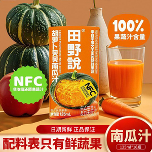 田野说贝贝南瓜汁125ml胡萝卜含膳食纤维0脂代餐无添加复合果蔬汁