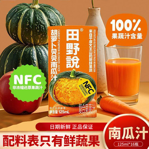 田野说贝贝南瓜汁125ml胡萝卜含膳食纤维0脂代餐无添加复合果蔬汁