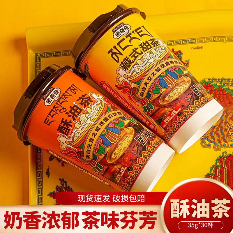 密奇奇甜味原味35g/杯装藏式传统酥油茶四川甘孜特产藏式甜茶整箱