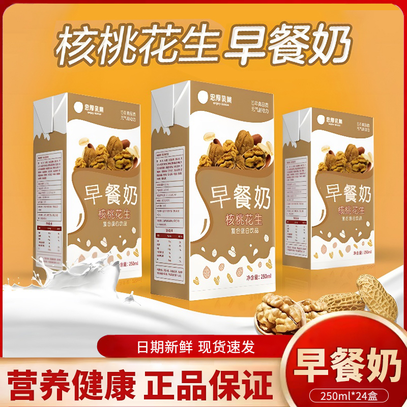 年货礼盒忠厚核桃花生早餐奶250ml*24盒儿童学生老人牛奶饮品整箱