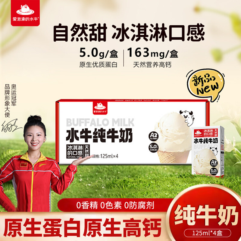 爱泡澡的水牛mini纯牛奶水牛配方5.0蛋白125ml*4盒儿童宝宝早餐奶