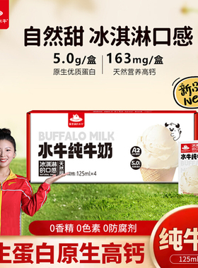 爱泡澡的水牛mini纯牛奶水牛配方5.0蛋白125ml*4盒儿童宝宝早餐奶