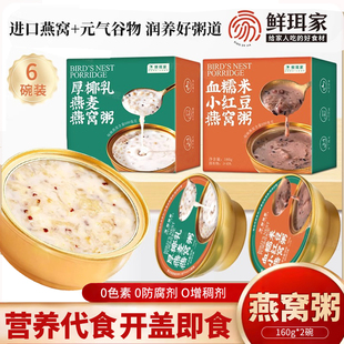 鲜珥家燕窝粥160g免煮即食厚椰乳燕麦营养血糯米红豆粥燕窝血糯粥