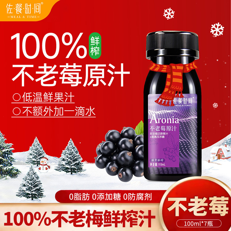佐餐时间HPP不老莓原汁100ml*7瓶装含花青素原浆0脂肪0糖果汁饮料图片