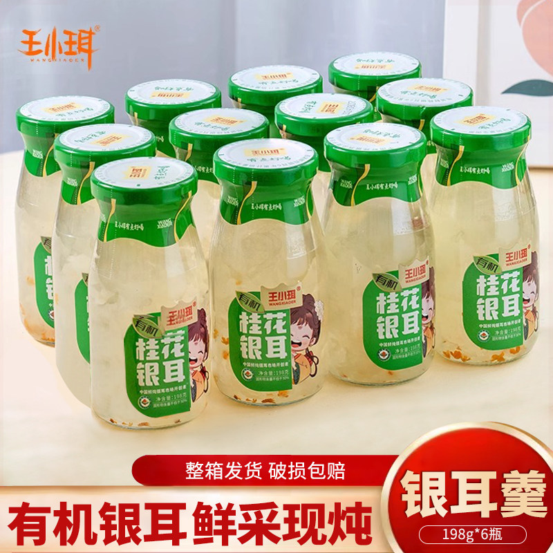 王小珥鲜炖银耳有机银耳羹免煮即食银耳罐头0脂肪孕妇鲜露礼盒装
