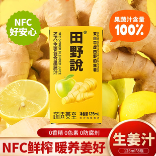 田野说生姜汁0脂肪蔬适姜至NFC生姜苹果柠檬汁复合果蔬汁饮料整箱
