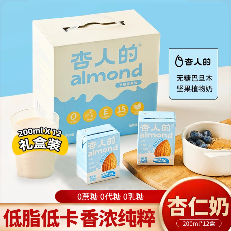 杏人的无糖杏仁奶200ml*12盒低脂低卡巴旦木奶植物蛋白饮料礼盒装