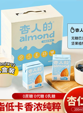 杏人的无糖杏仁奶200ml*12盒低脂低卡巴旦木奶植物蛋白饮料礼盒装