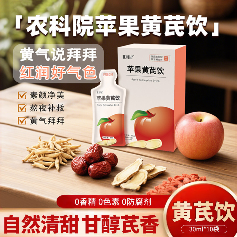 北寻记苹果黄芪水30ml*10袋红枣枸杞茶气血去黄养生0添加素颜水